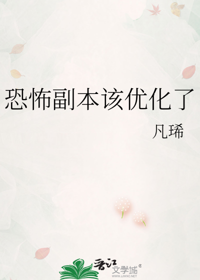 恐怖副本该优化了