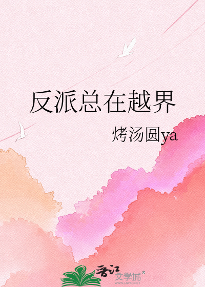 反派总在越界