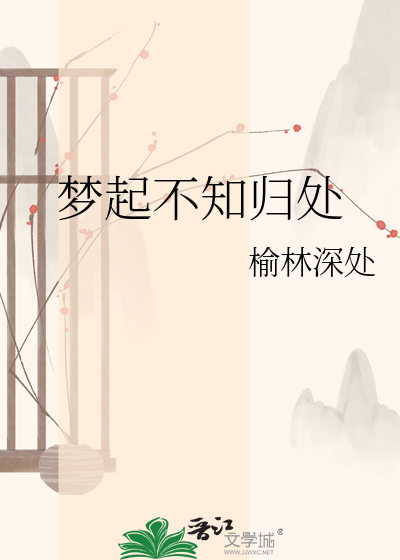 梦起不知归处