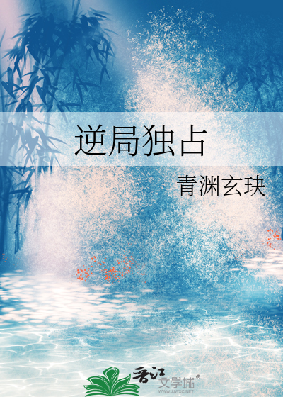 逆局独占