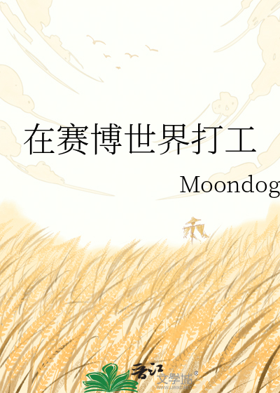 在赛博世界打工