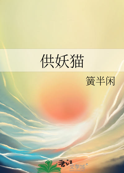 供妖猫