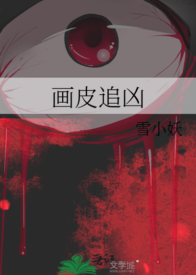 画皮追凶