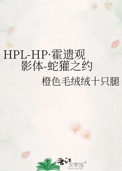 HPL-HP·霍遗观影体-蛇獾之约