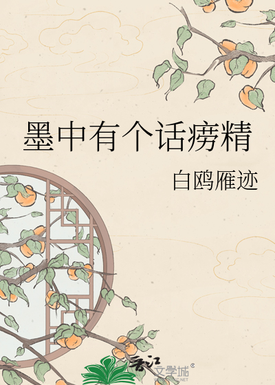 墨中有个话痨精