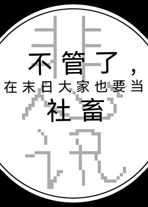 在异防局当刀的那些年[后末日]