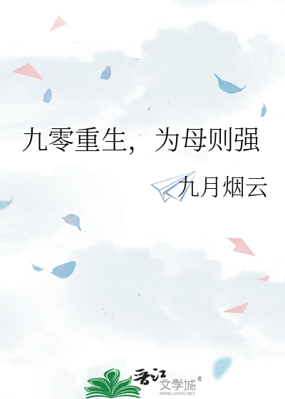九零重生，为母则强