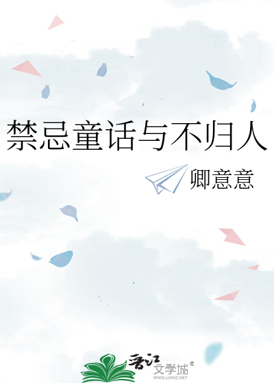 禁忌童话与不归人