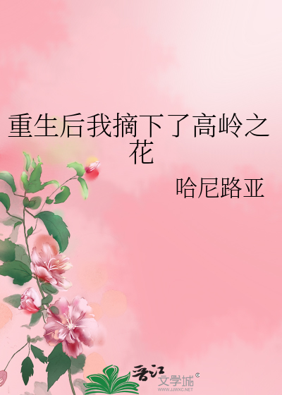 重生后我摘下了高岭之花