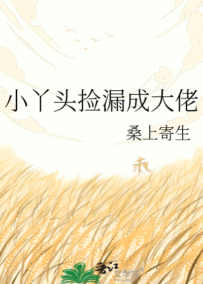 小丫头捡漏成大佬
