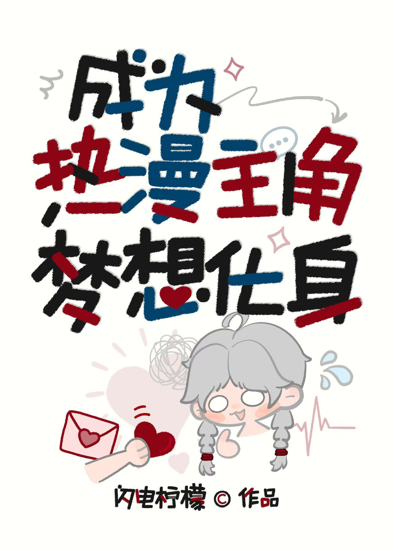 被迫成为咒界海王的翻车实录