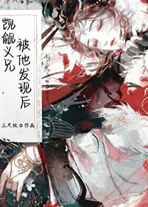 觊觎义兄被他发现后