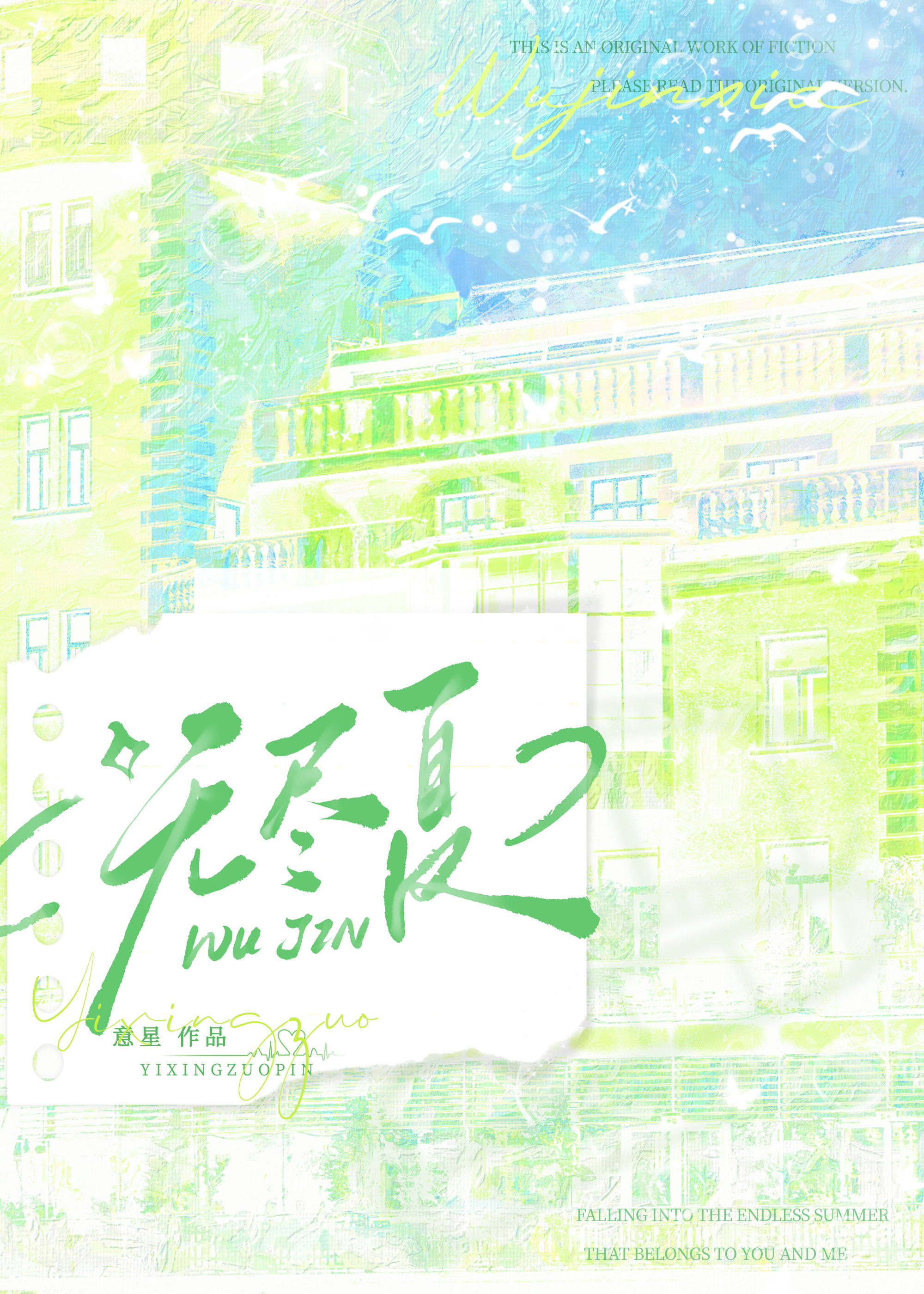 无尽夏[校园]