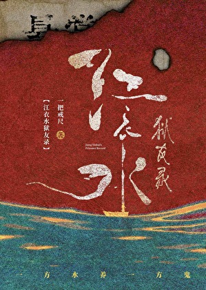 江衣水狱友录