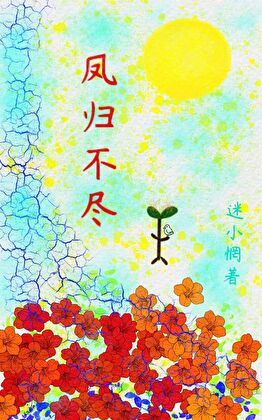 凤归不尽