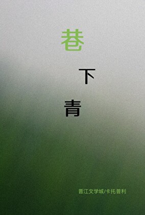 撬走我爸女友后