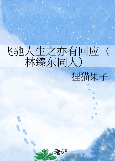 飞驰人生之亦有回应（林臻东同人）