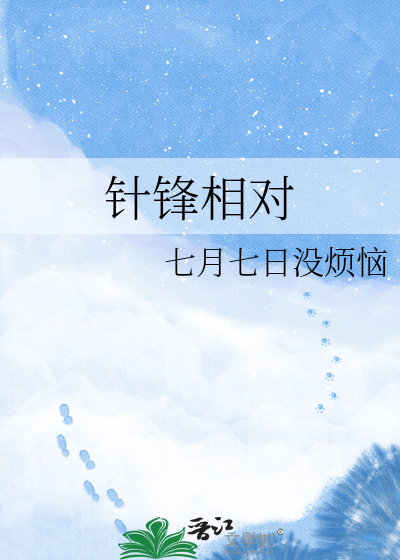 针锋相对