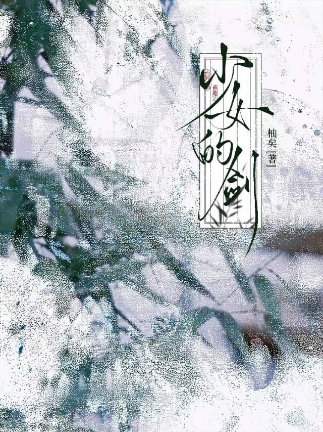 少女的剑