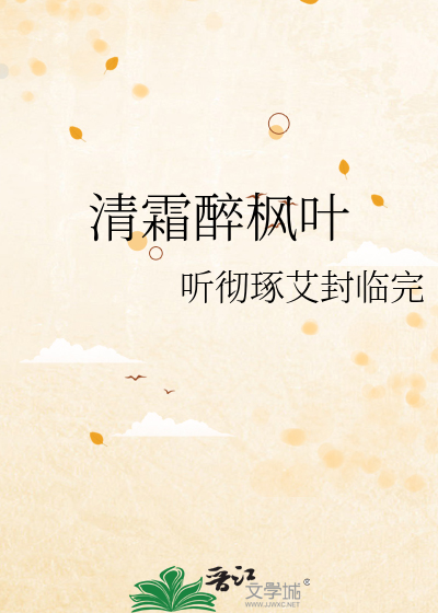 清霜醉枫叶