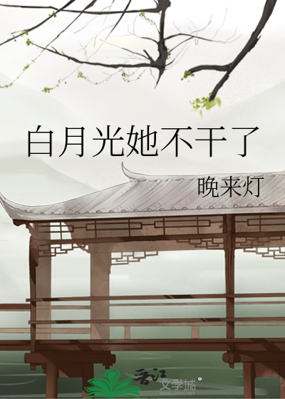白月光她不干了