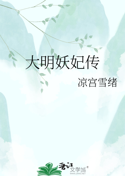 大明妖妃传