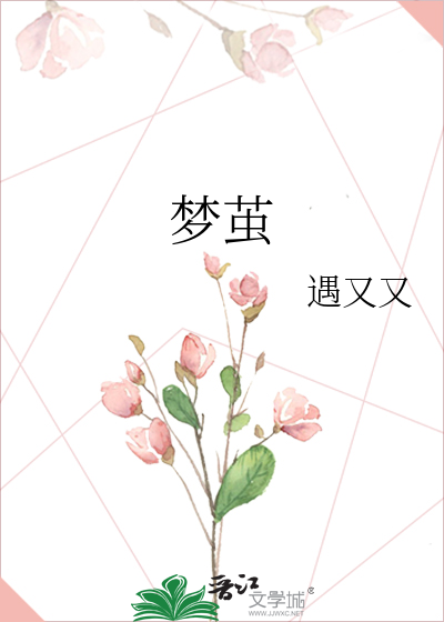梦茧