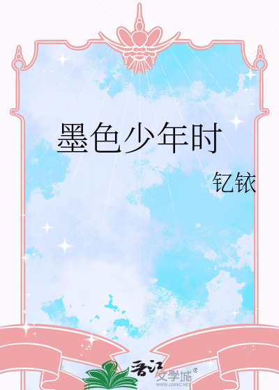 墨色少年时