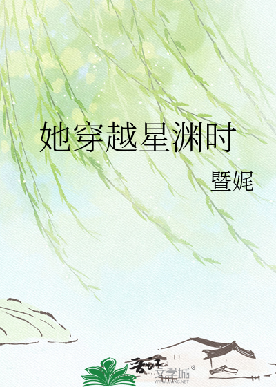 她穿越星渊时