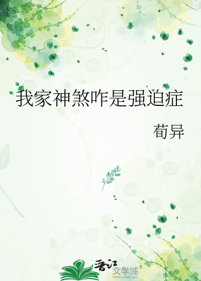我家神煞咋是强迫症