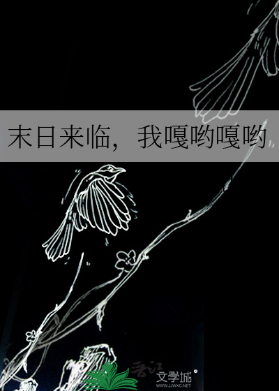 末日来临，我嘎哟嘎哟