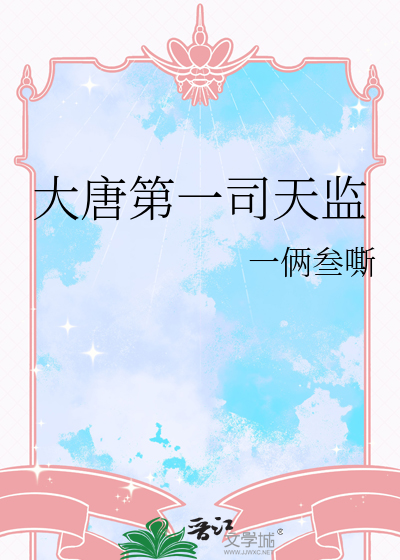 大唐第一司天监