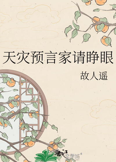 天灾预言家请睁眼