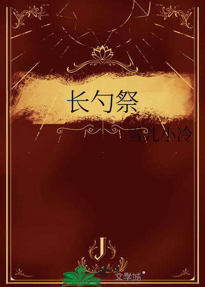长勺祭