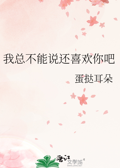我总不能说还喜欢你吧