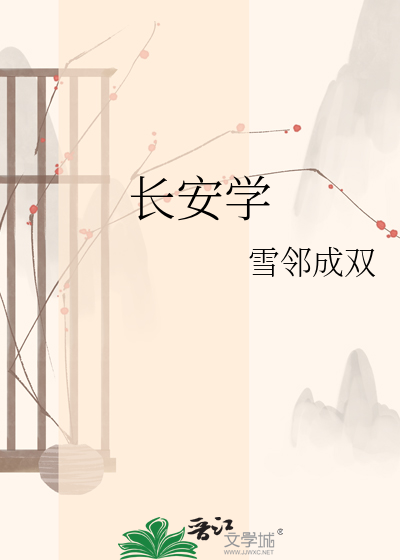 长安学