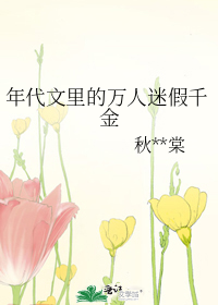 年代文里的万人迷假千金