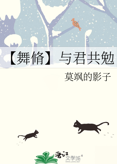【舞脩】与君共勉