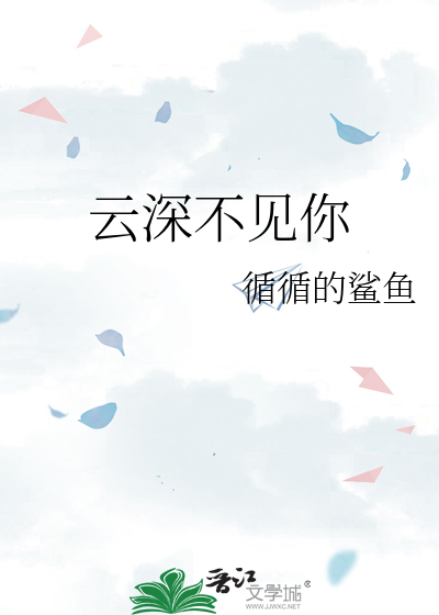 云深不见你