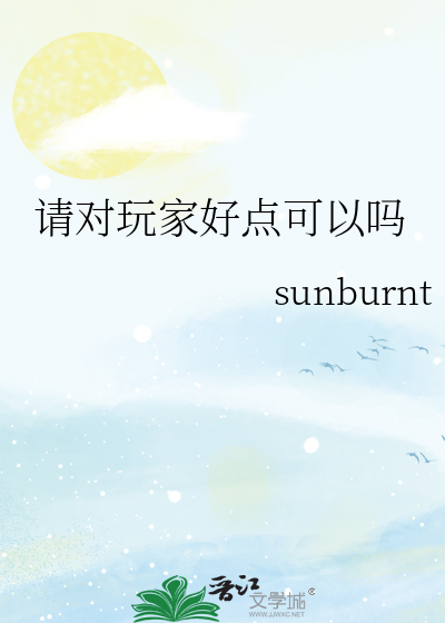 请对玩家好点可以吗