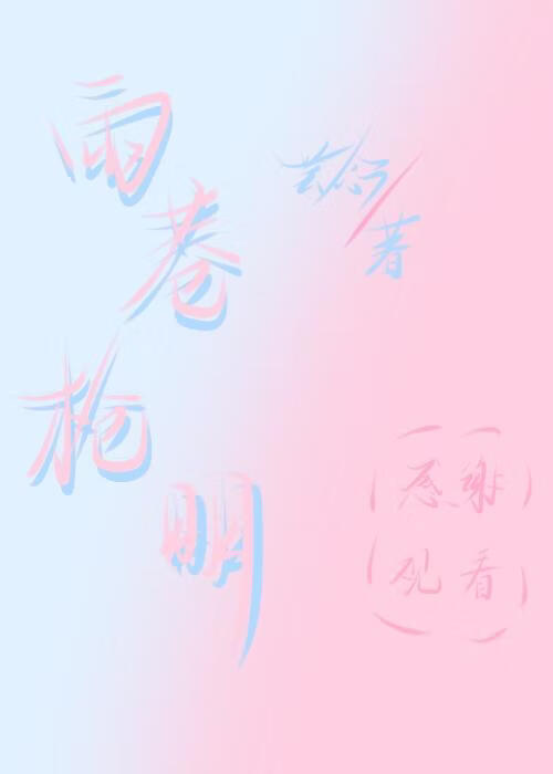 雨巷枪明