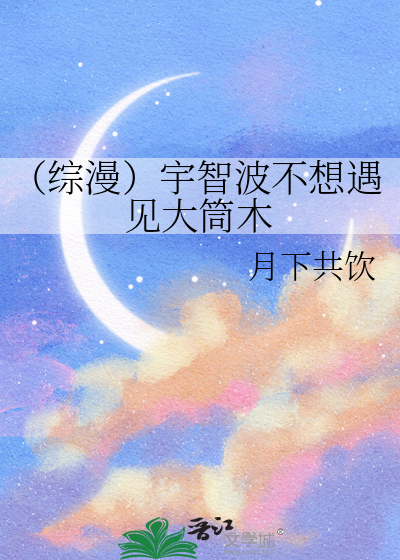 （综漫）宇智波不想遇见大筒木