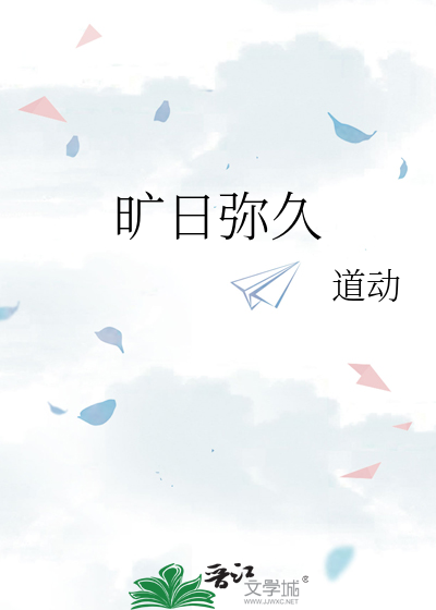 旷日弥久
