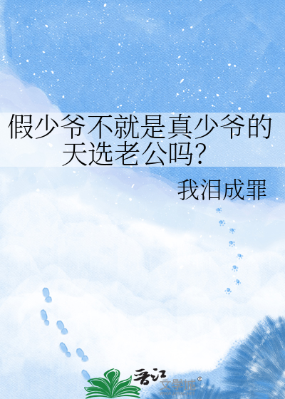 假少爷不就是真少爷的天选老公吗？