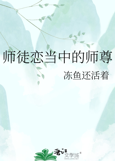师徒恋当中的师尊