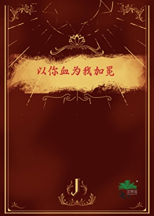 以你血为我加冕