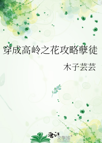穿成高岭之花攻略孽徒