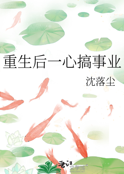 重生后一心搞事业