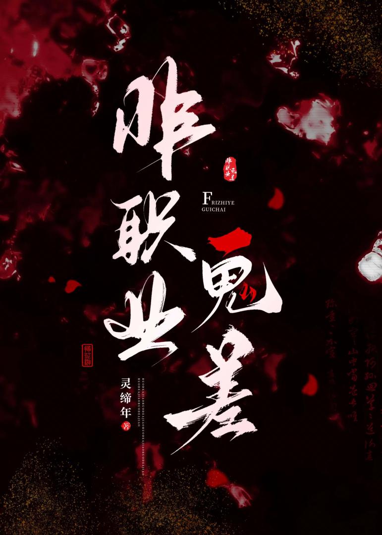 非职业鬼差