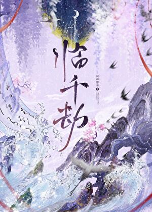 临千劫